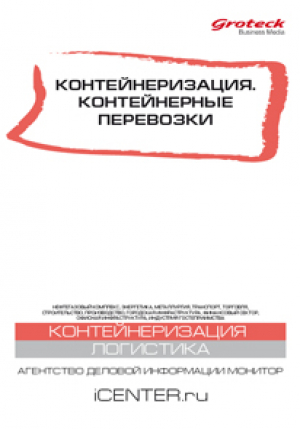 Контейнеризация. Контейнерный перевозки.