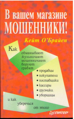 В вашем магазине Мошенники