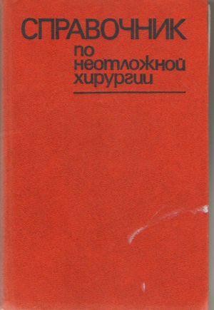 Справочник по неотложной хирургии