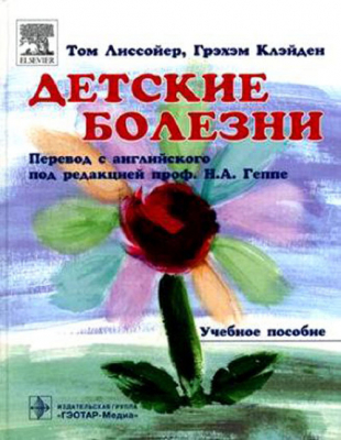 Детские болезни. Учебное пособие