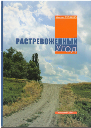 растревоженный угол