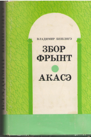 збор фрынт акасэ zbor frant acasa