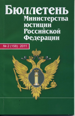 Бюллетень министерства юстиции РФ