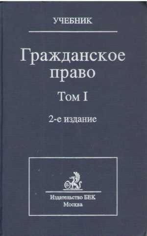 Гражданское право  Том 1  2- издание