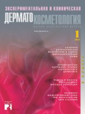 Экспериментальная и клиническая дерматокосметология