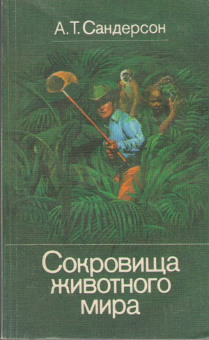 Сокровища Животного Мира Animal Treasure