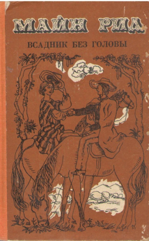 Всадник без головы