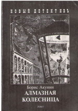 алмазная колесница в двух книгах том i