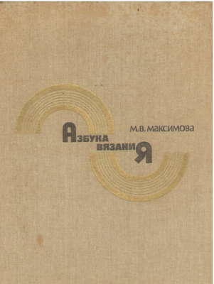 азбука вязания (mc3)