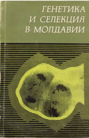 генетика и селекция в Молдавии тезисы докладов iii съезда генетиков и селекционеров Молдавии
