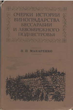 Очерки истории виноградарства Бессарабии и Левобережного Поднестровья