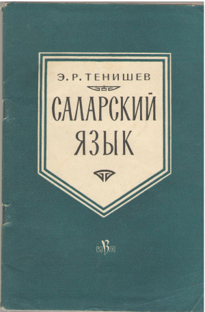 саларский язык