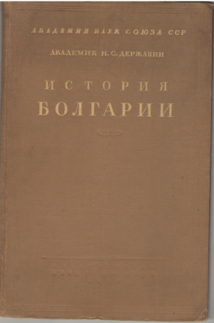 История Болгарии  Том III  Болгарский народ под турецким игом