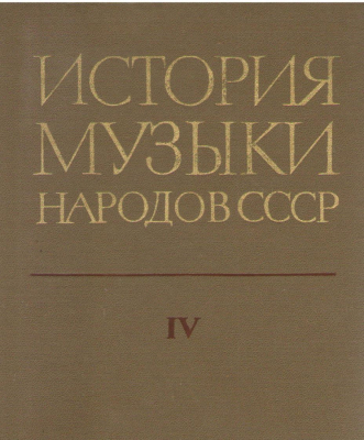 История музыки народов СССР ( IV )