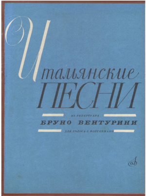 Итальянские песни из репертуара Бруно Вентурини для голоса с фортепиано