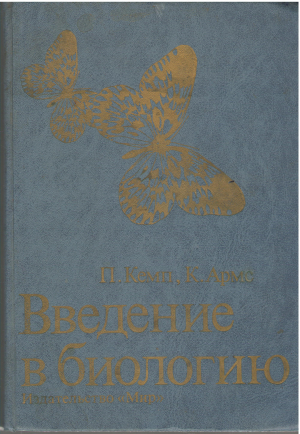 введение в биологию exploring biology