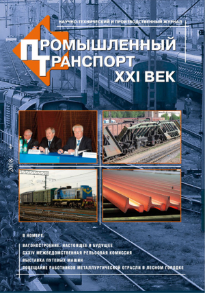 Промышленный транспорт - XXI век