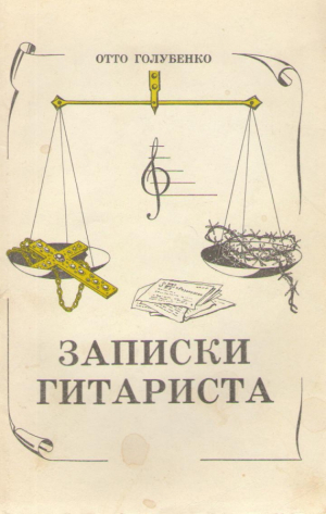 Записи гитариста