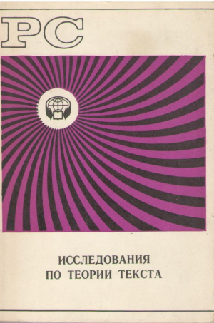 Исследования по теории текста  Реферативный сборник