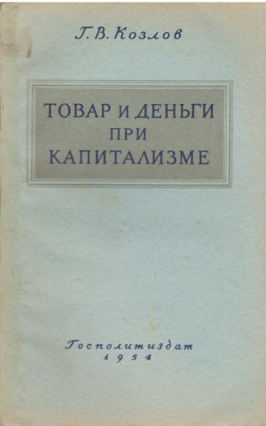 товар и деньги при капитализме
