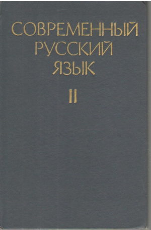 Современный русский язык  часть II  Синтаксис