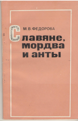 славяне, мордва и анты  к вопросу о язковых связях