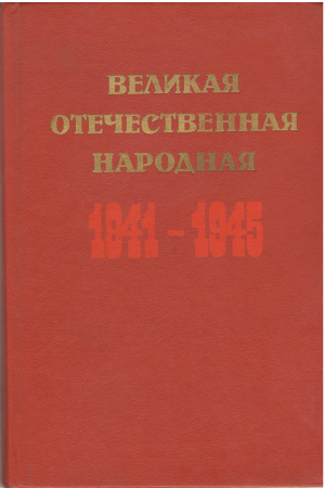 великая отечественная народная 1941 - 1945 краткий исторический очерк
