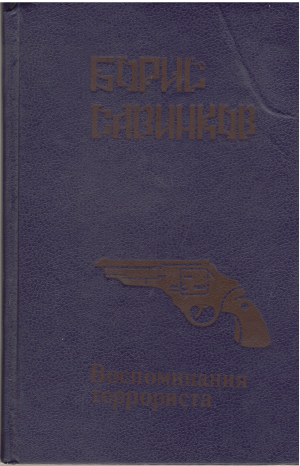 воспоминания террориста (1)