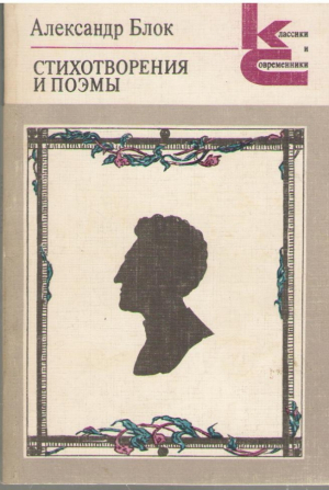 Александр Блок Стихотворения и Поэмы