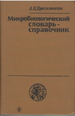 Микробиологический словарь-справочник