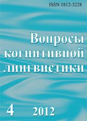 Вопросы когнитивной лингвистики