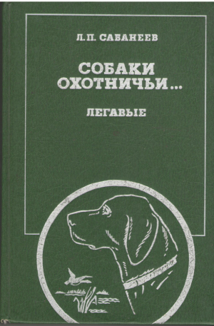 собаки охотничьи  легавые