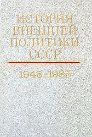 История внешней политики СССР. В двух томах. Том 2. 1945-1985