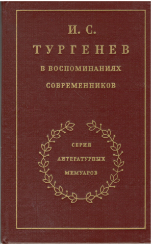 и.с. тургенев в воспоминаниях современников в двух томах  1том (mem1)