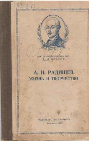 а.н. радищев жизнь и творчество