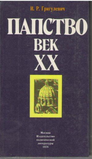 Папство век XX