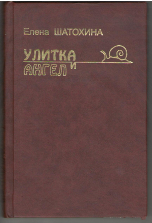 Улитка и Aнгел