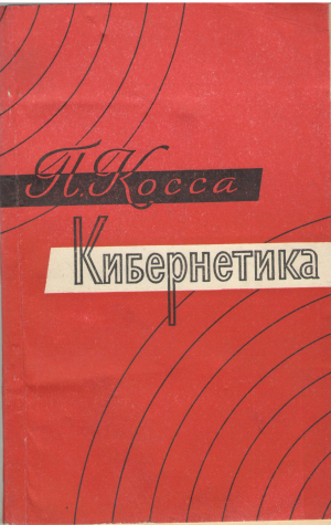 Кибернетика от человеческого мозга к мозгу искусственному / La cybernetique Du cerveaux humain aux serveaux artificiels