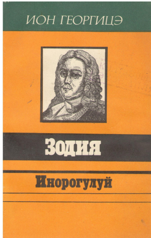 ЗОДИЯ ИНОРОГУЛУЙ  ZODIA INOROGULUI