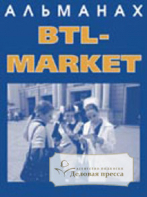 BTL-маркет (альманах)