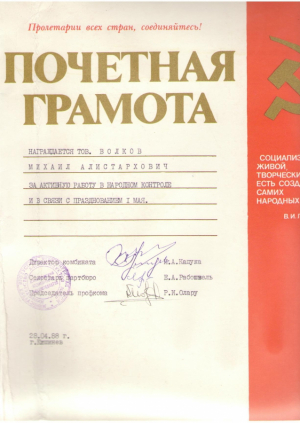 Почетная Грамота за активную работу , 1988