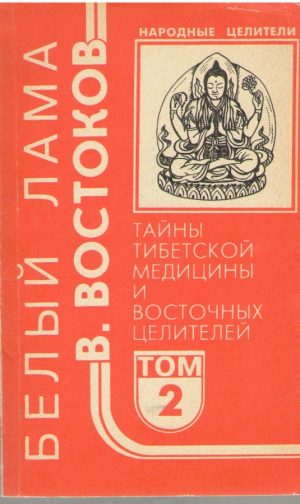 Белый Лама  Тайны тибетской медицины и восточных целителей Том 2