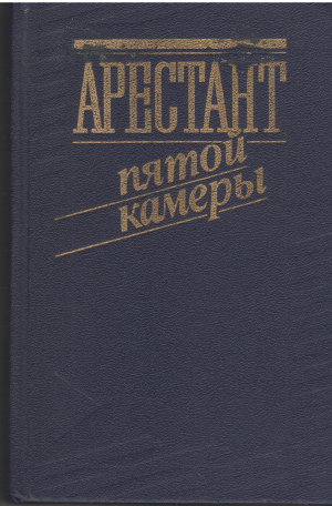 арестант пятой камеры допрос в иркутске допрос колчака протоколы заседанийчрезвычайной следственной комиссии 21 января-6 февраля 1920 года