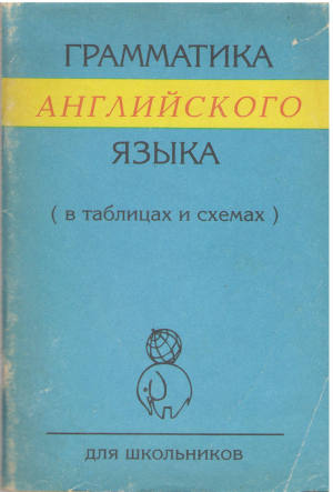 Грамматика английского языка  В таблицах и схемах