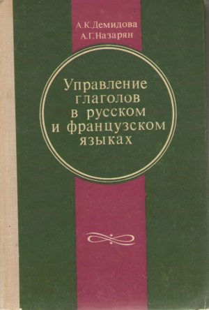 Управление глаголов в русском и французском языках