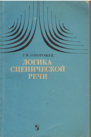 Логика сценической речи
