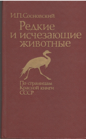 Редкие и исчезающие животные по страницам красной книги ссср