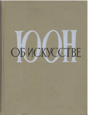 об искусстве сборник 1