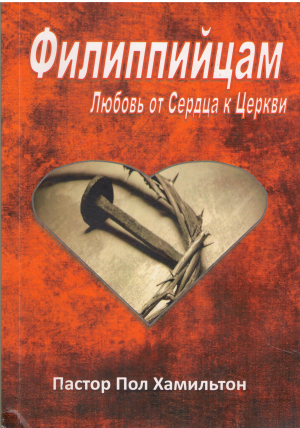 филиппийцам любовь от сердца к церкви