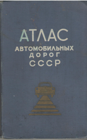 атлас автомобильных дорог ссср